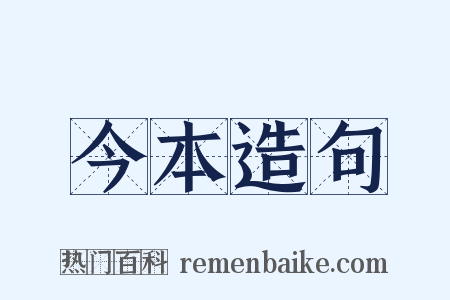 今本造句是什么意思的图片